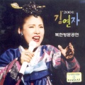 김연자 - 반갑습니다