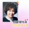 김윤희 - 주님 고대가