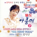 김정단 관광쑈 팔도 아줌메 7집