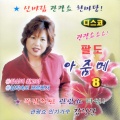 김정단 관광쑈 팔도 아줌메 8집