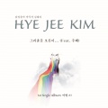 김혜지 - 그리움을 오롯이...
