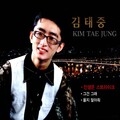 김태중 - 인생은 스트라이크