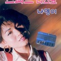 나영이 - 피리부는 사나이