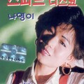 나영이 - 빨주노초파남보