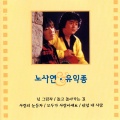 노사연 - 새처럼 날아서
