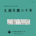 Various Artists - 해방전 VOA에서 이승만박사 연설/대한민국 헌법공포/이승만 초대 대통령 선서/신익희씨 국회개원 선포/이대통령 2대 취임식