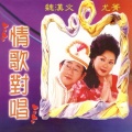 魏汉文、黄小菁 - 傻瓜与野丫头