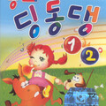 동요 딩동댕 1,2집