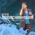문찬영 - 사랑의 초록등