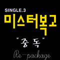 미스터복고(Single.3 Re-pakage)