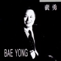 배용(잊어야지)