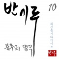 반시루 - 사람들은 모두변하나봐 (Acoustic Guitar Ver.)(With채환)