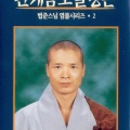 법준스님 - 관세음보살정근2