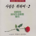 사랑을 위하여 2(459인의 교사가 선정한 명시)