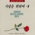사랑을 위하여 5(459인의 교사가 선정한 명시)