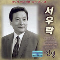 서우락 - 나는 울었네