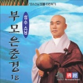 성수스님 - 부모은중경-1