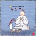 선우스님 - 능엄주-2