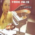 수정이 - 몽땅