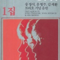 송창식、김세환、윤형주 - 나 그대에게 모두 드리리
