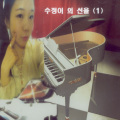 수정이 - 두근두근