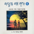 한주일、정영희 - 그리운 어머니