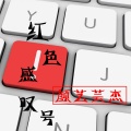 颜艺芸杰 - 红色感叹号