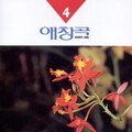 은방울 자매 - 해조곡