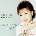 李荣华、이영화 - 3일간의 사랑