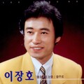 이장호 - 너무나 사랑한 당신