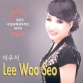 이우서(울릉도/사랑을 채워주세요)