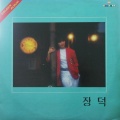 장덕 - 사랑하는 그대가 날 위해 눈물을 보일때