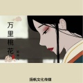 万里桃花
