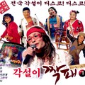전국구 각설이 짝패 1