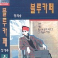 정의송 - 동행