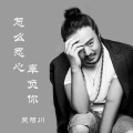 怎么忍心辜负你