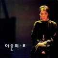 이은미 2집(이은미 2)
