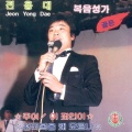 전용대 - 목자의 수고