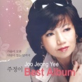 주정이 베스트 앨범(가을이 오면)