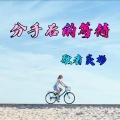 歌者炎彬 - 分手后的等待