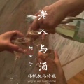 何公子 - 老友与酒