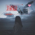 九磊、热爱 - 深爱入髓