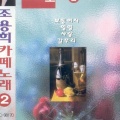 조용희 - 벌써 나를 잊으셨나요