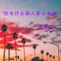 你为什么推人家小女孩