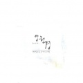 양현경 - 나그네