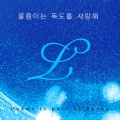 엘 - 울릉이는 독도를 사랑해