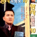 정의송 - 사랑은 장난이 아니랍니다