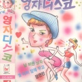 채화 - 못난 내 청춘