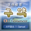 Tony Ruse、Anna Desmarais - 사무엘상 (1 Samuel) 9장