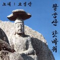오영산 - 세월속의 나그네